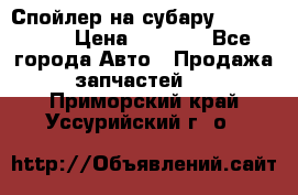 Спойлер на субару 96031AG000 › Цена ­ 6 000 - Все города Авто » Продажа запчастей   . Приморский край,Уссурийский г. о. 